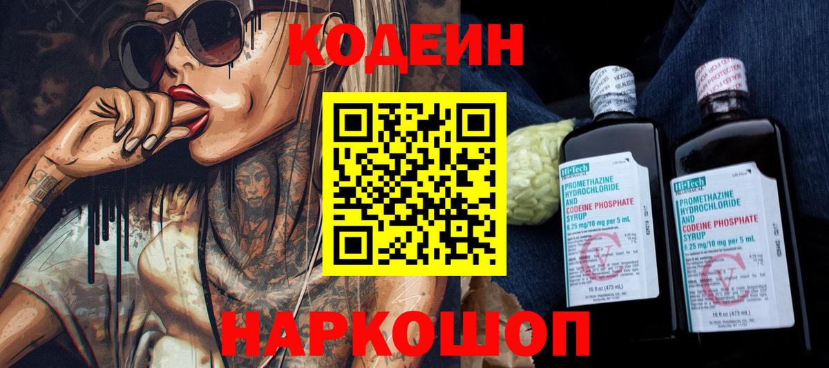 Кодеин Purple Drank Котлас