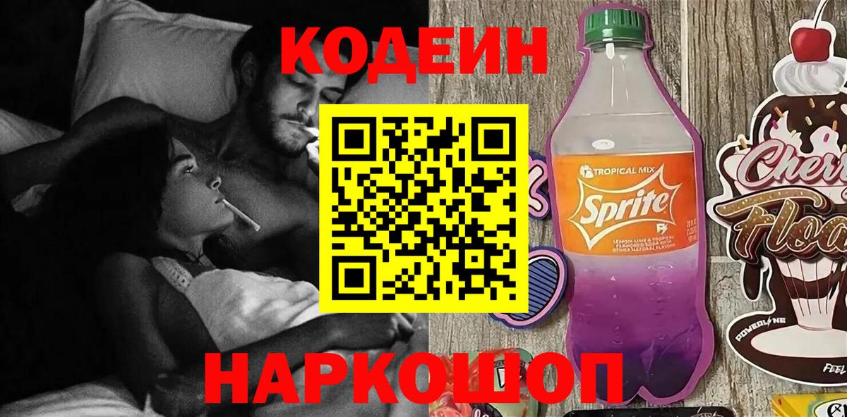 Кодеин Purple Drank  Codein напиток Lean (лин)  Котлас  Вход с VPN 